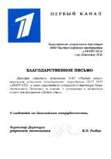 Письмо ОАО «Первый канал»